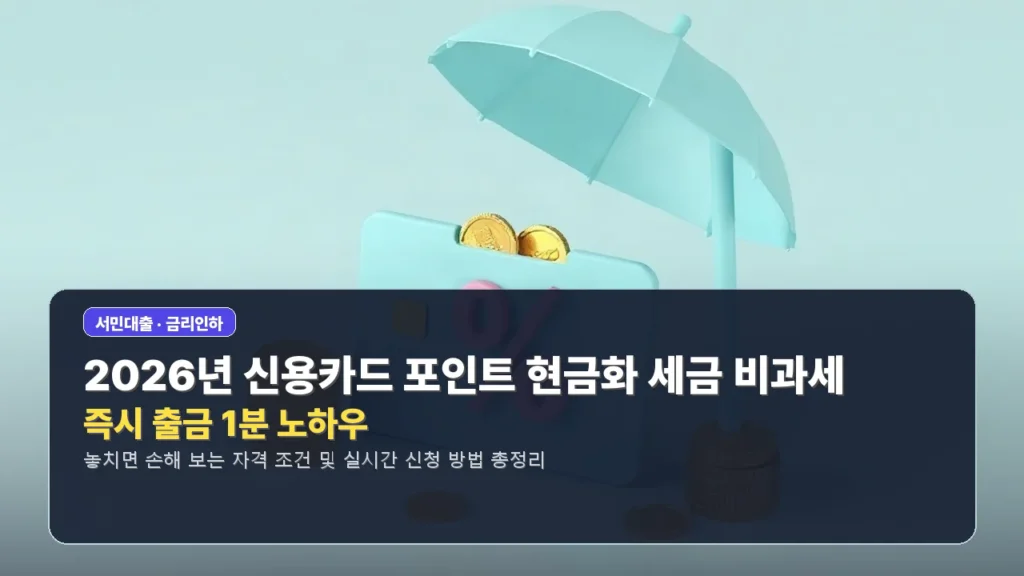 2026년 신용카드 포인트 현금화 세금 비과세 및 즉시 출금 1분 노하우