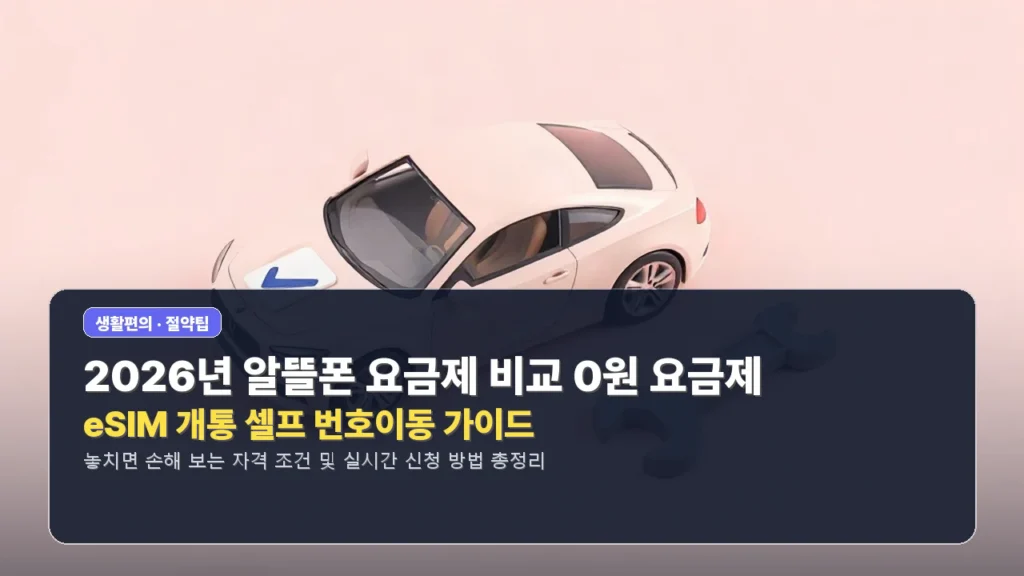 2026년 알뜰폰 요금제 비교 0원 요금제 및 eSIM 개통 셀프 번호이동 가이드
