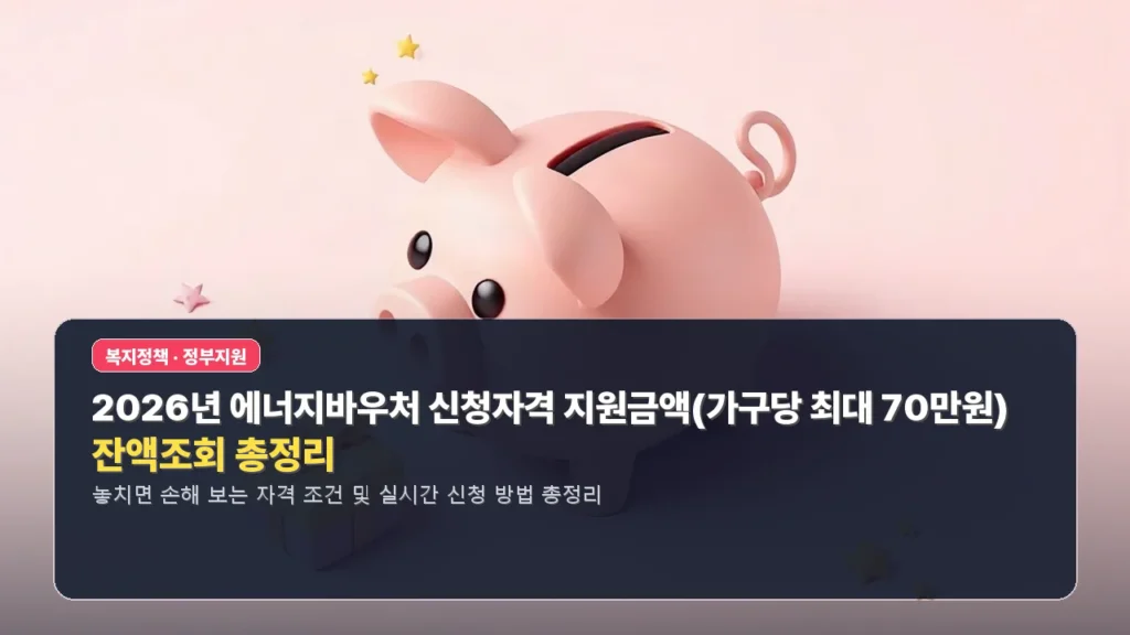 2026년 에너지바우처 신청자격 지원금액(가구당 최대 70만원) 및 잔액조회 총정리
