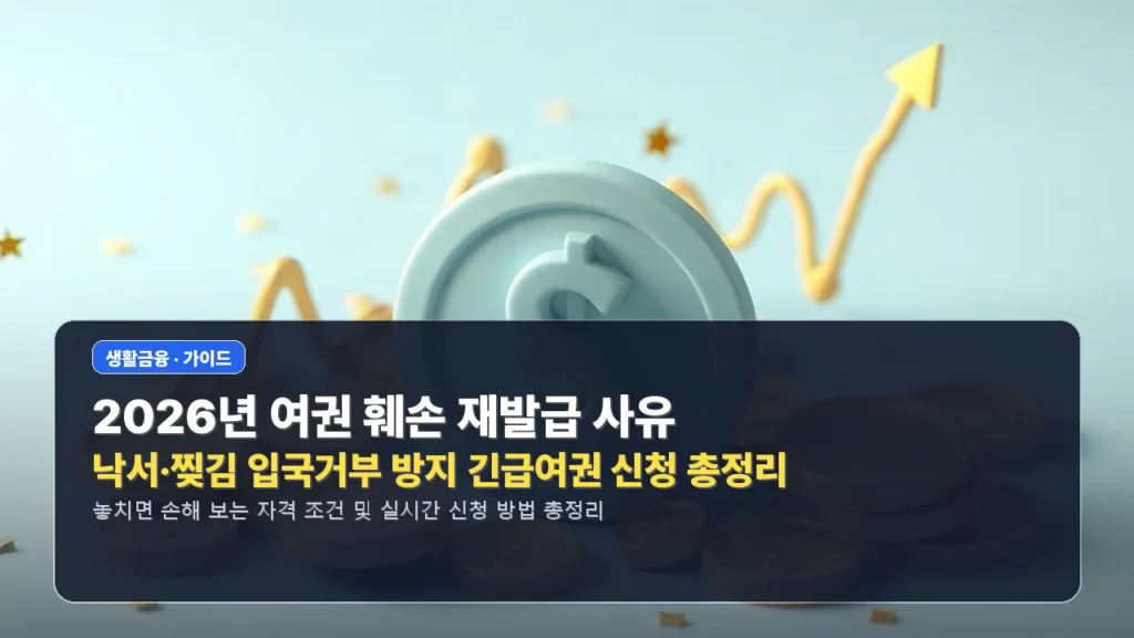 2026년 여권 훼손 재발급 사유 낙서·찢김 입국거부 방지 긴급여권 신청 총정리