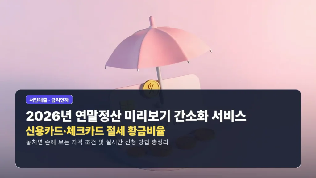 2026년 연말정산 미리보기 간소화 서비스 및 신용카드·체크카드 절세 황금비율