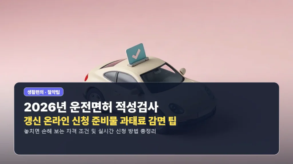 2026년 운전면허 적성검사 및 갱신 온라인 신청 준비물 과태료 감면 팁