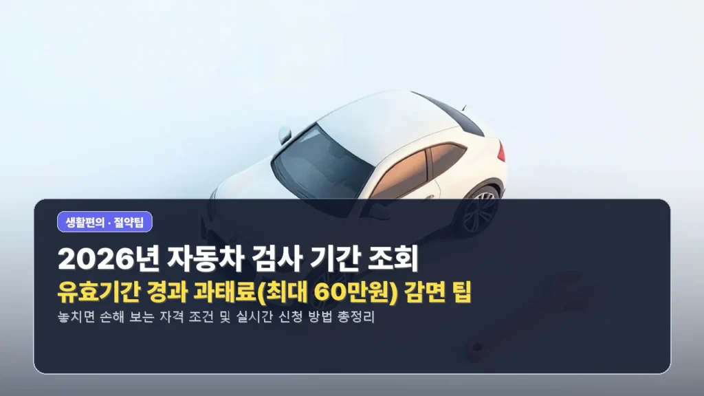 2026년 자동차 검사 기간 조회 유효기간 경과 과태료(최대 60만원) 감면 팁