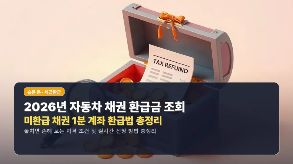 2026년 자동차 채권 환급금 조회 미환급 채권 1분 계좌 환급법 총정리