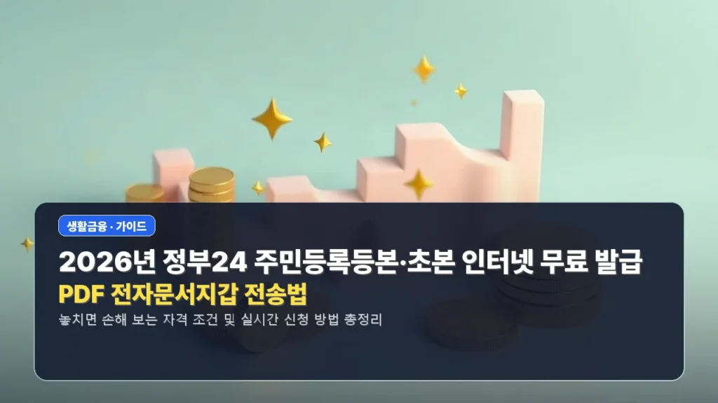 2026년 정부24 주민등록등본·초본 인터넷 무료 발급 및 PDF 전자문서지갑 전송법