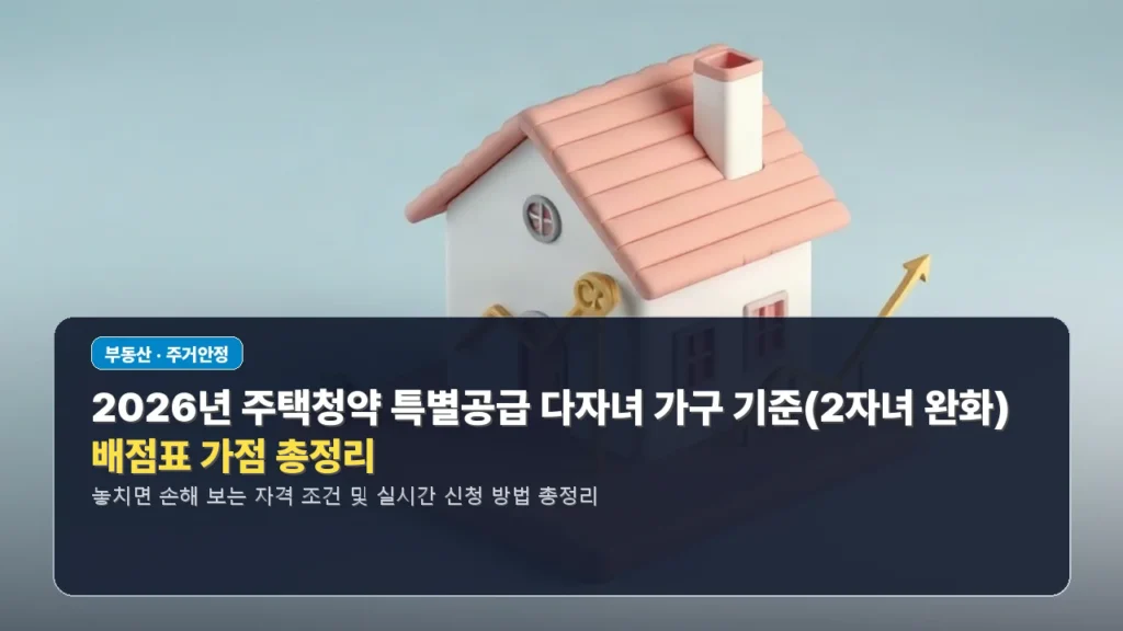 2026년 주택청약 특별공급 다자녀 가구 기준(2자녀 완화) 및 배점표 가점 총정리
