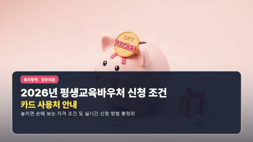 2026년 평생교육바우처 신청 조건 및 카드 사용처 안내