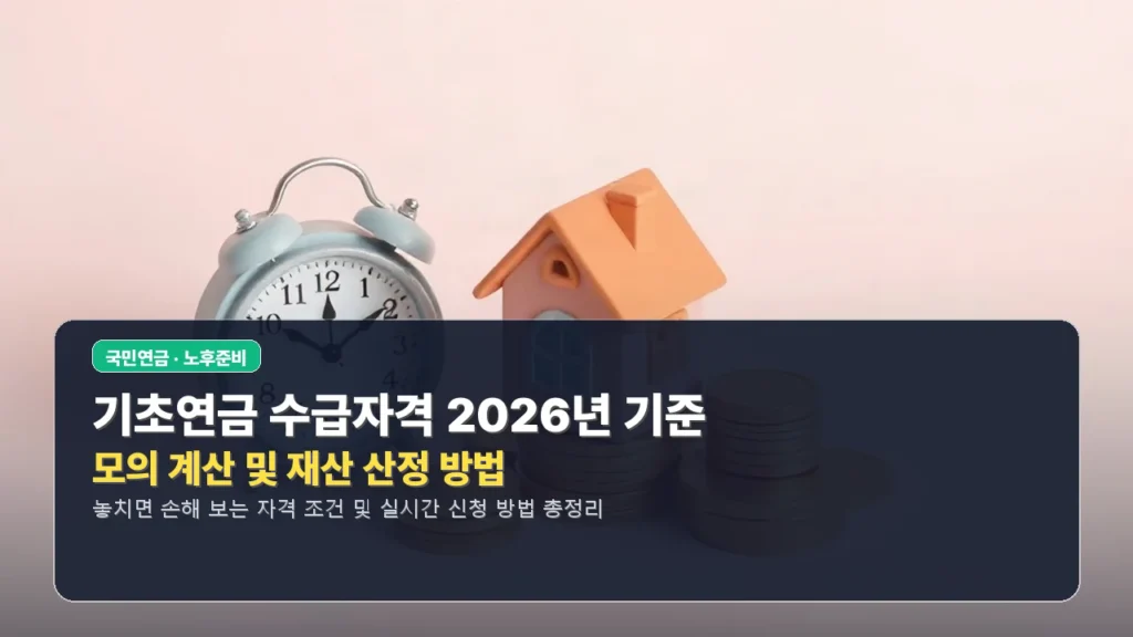 기초연금 수급자격 2026년 기준: 모의 계산 및 재산 산정 방법