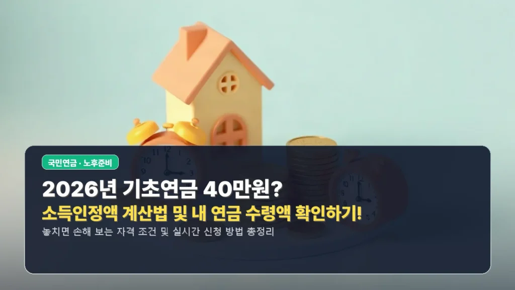 👴👵 2026년 기초연금 40만원? 소득인정액 계산법 및 내 연금 수령액 확인하기!