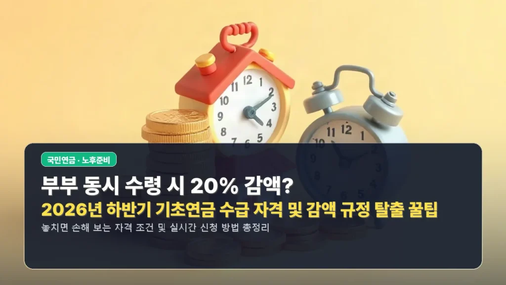 부부 동시 수령 시 20% 감액? 2026년 하반기 기초연금 수급 자격 및 감액 규정 탈출 꿀팁