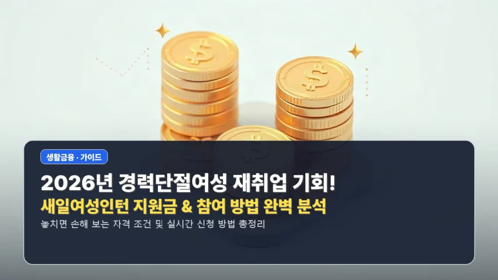 2026년 경력단절여성 재취업 기회! 새일여성인턴 지원금 & 참여 방법 완벽 분석