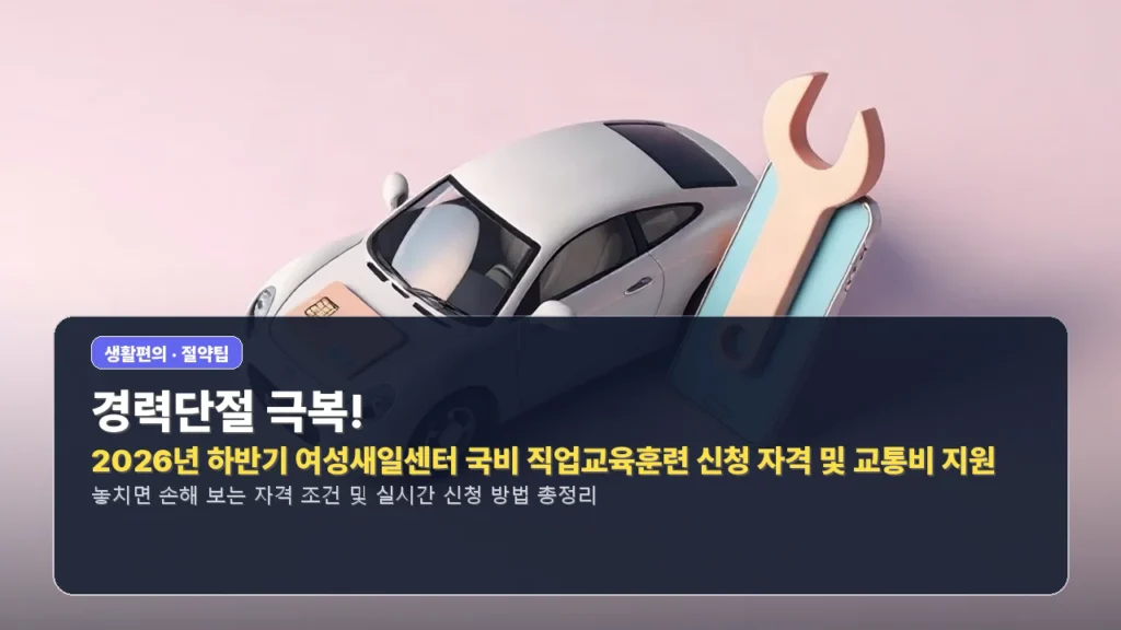 경력단절 극복! 2026년 하반기 여성새일센터 국비 직업교육훈련 신청 자격 및 교통비 지원