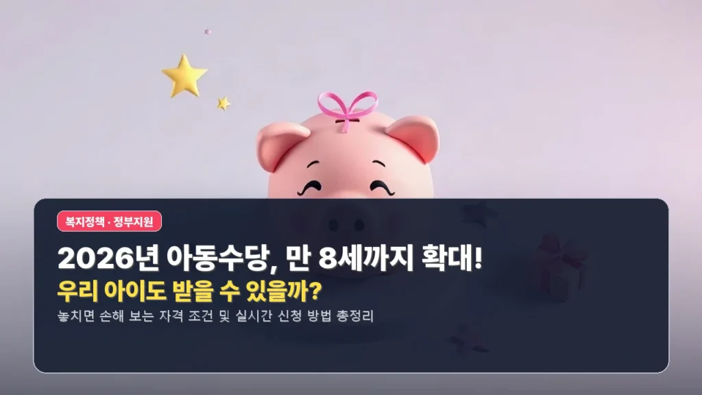 2026년 아동수당, 만 8세까지 확대! 우리 아이도 받을 수 있을까?