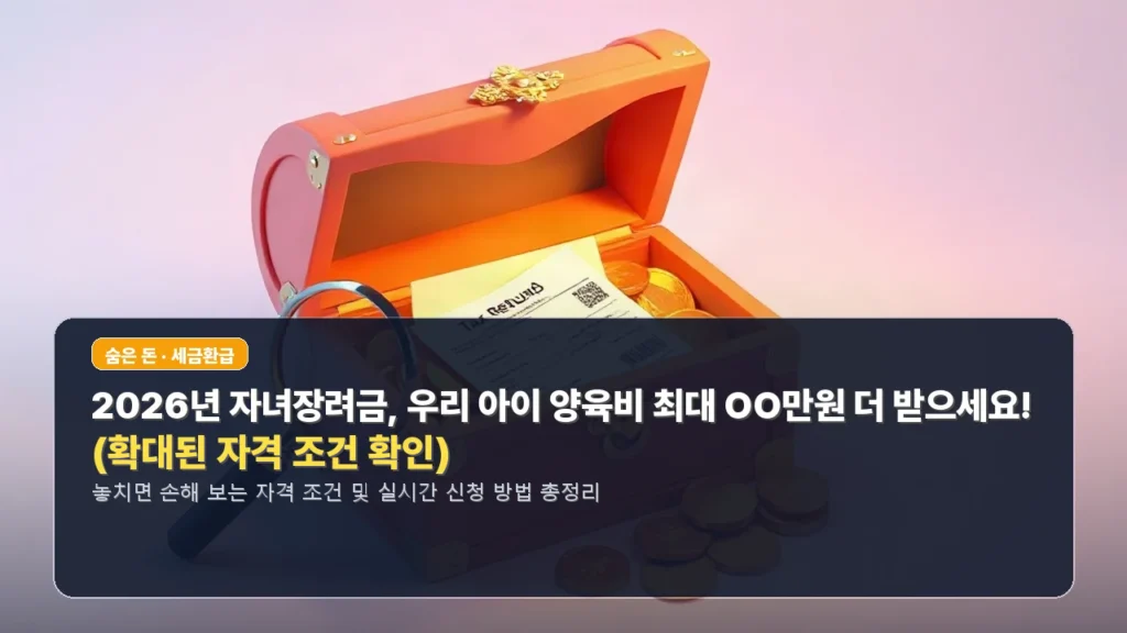 2026년 자녀장려금, 우리 아이 양육비 최대 OO만원 더 받으세요! (확대된 자격 조건 확인)