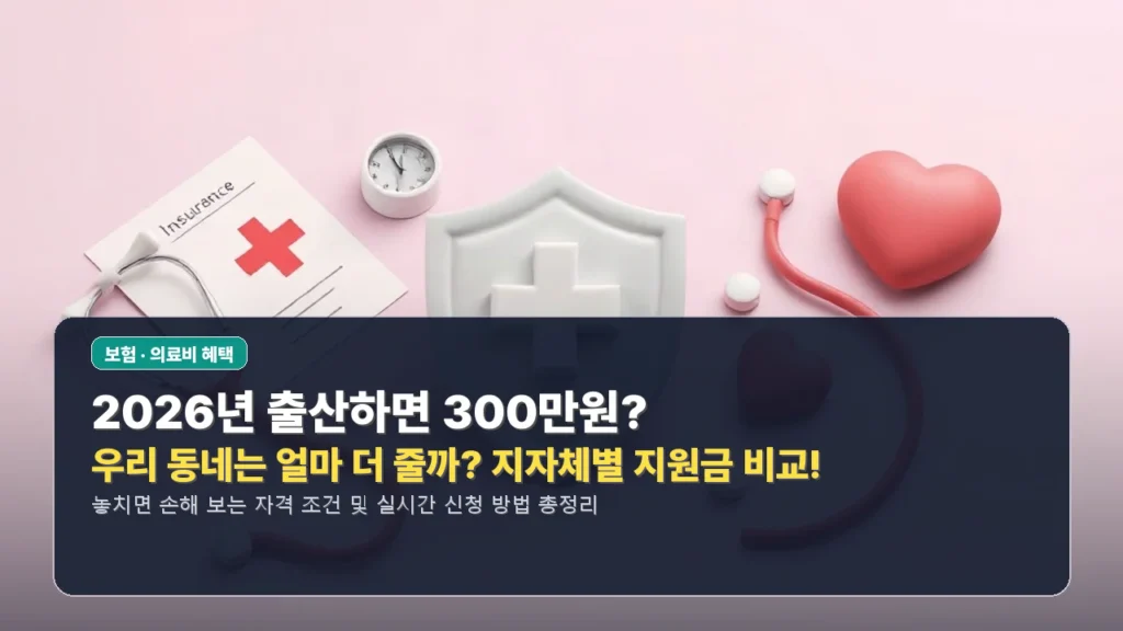 2026년 출산하면 300만원? 우리 동네는 얼마 더 줄까? 지자체별 지원금 비교!