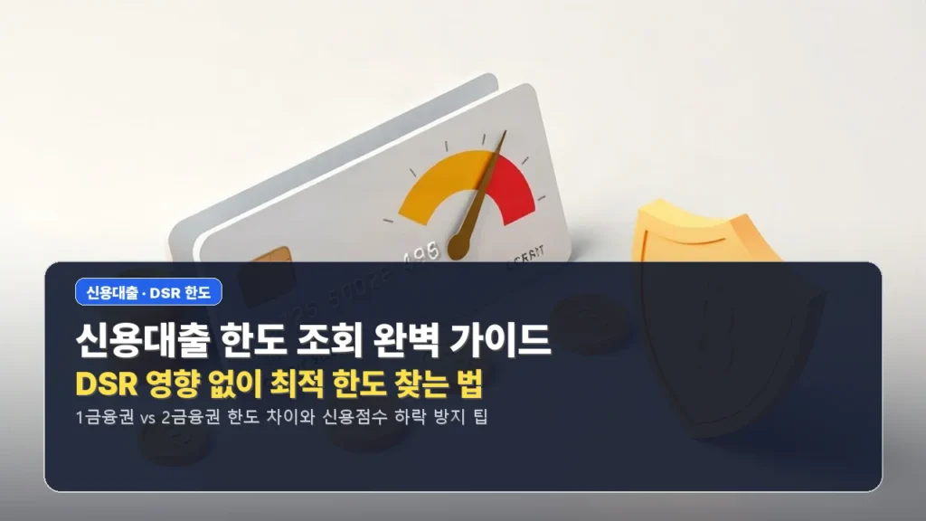 신용대출 한도 조회 방법 및 DSR 영향 확인 팁