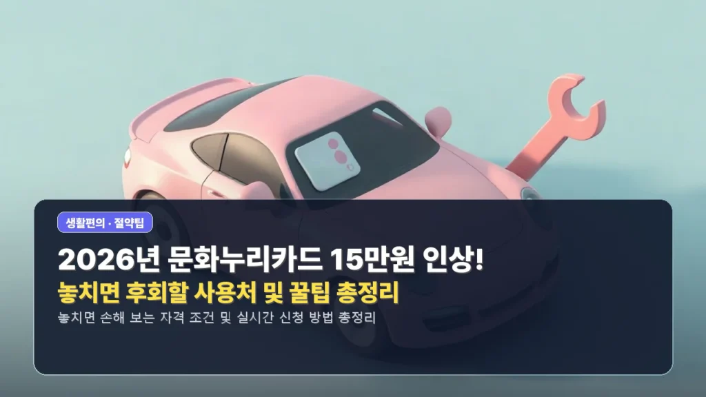 🎁 2026년 문화누리카드 15만원 인상! 놓치면 후회할 사용처 및 꿀팁 총정리