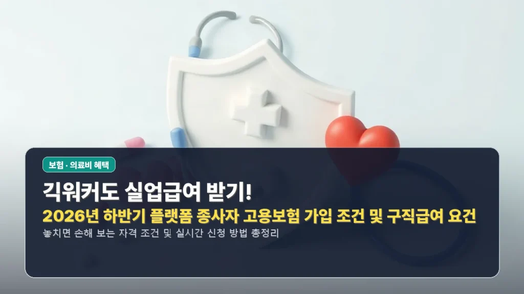 긱워커도 실업급여 받기! 2026년 하반기 플랫폼 종사자 고용보험 가입 조건 및 구직급여 요건