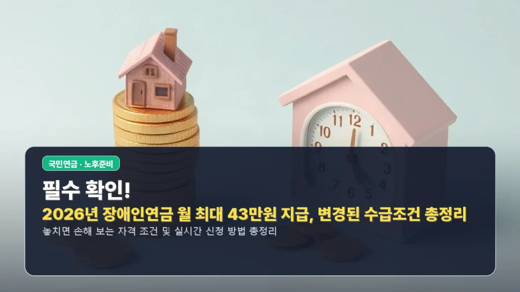 필수 확인! 2026년 장애인연금 월 최대 43만원 지급, 변경된 수급조건 총정리