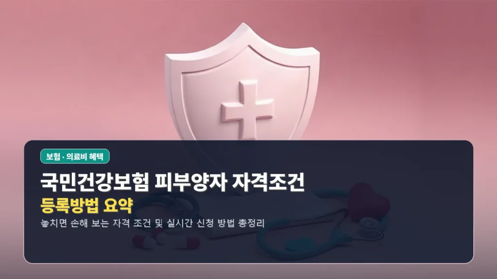 국민건강보험 피부양자 자격조건 및 등록방법 요약