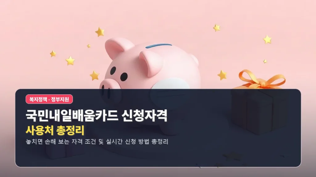 국민내일배움카드 신청자격 및 사용처 총정리