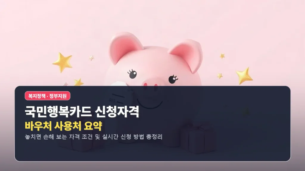 국민행복카드 신청자격 및 바우처 사용처 요약