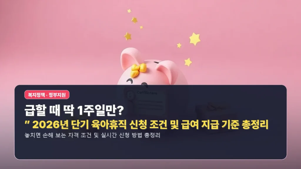 “급할 때 딱 1주일만?” 2026년 단기 육아휴직 신청 조건 및 급여 지급 기준 총정리