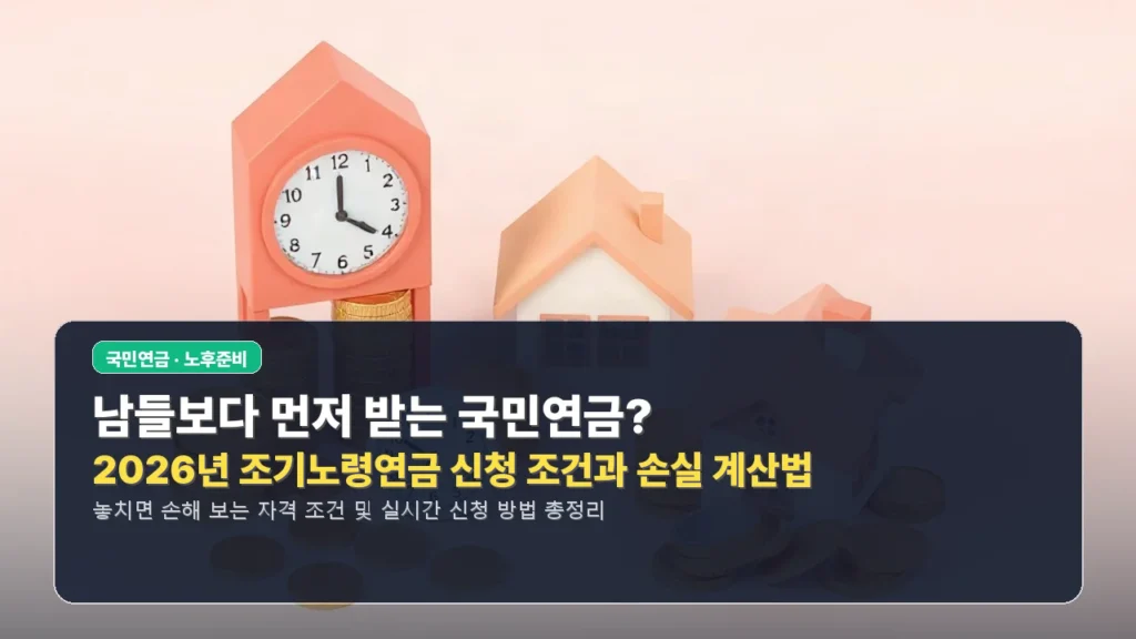 남들보다 먼저 받는 국민연금? 2026년 조기노령연금 신청 조건과 손실 계산법
