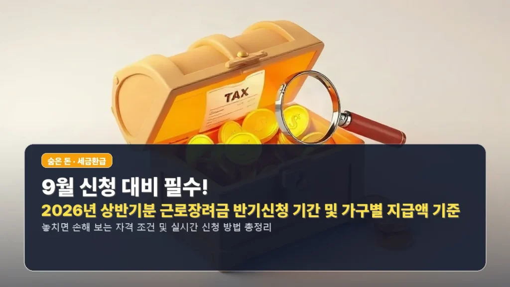 9월 신청 대비 필수! 2026년 상반기분 근로장려금 반기신청 기간 및 가구별 지급액 기준