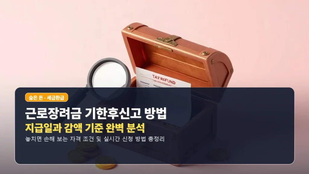 근로장려금 기한후신고 방법: 지급일과 감액 기준 완벽 분석