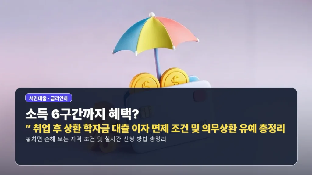 “소득 6구간까지 혜택?” 취업 후 상환 학자금 대출 이자 면제 조건 및 의무상환 유예 총정리