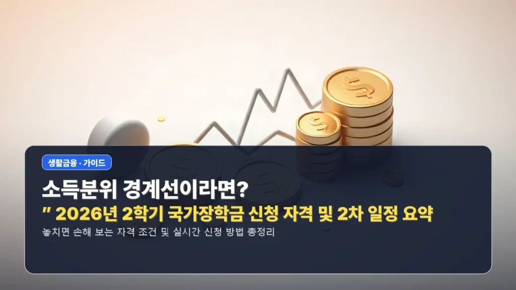 “소득분위 경계선이라면?” 2026년 2학기 국가장학금 신청 자격 및 2차 일정 요약