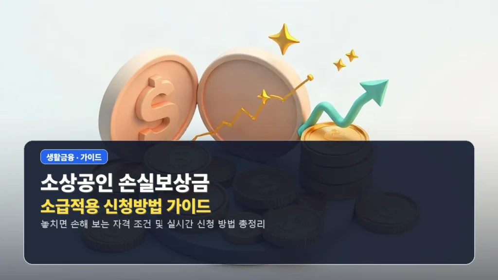 소상공인 손실보상금 소급적용 신청방법 가이드