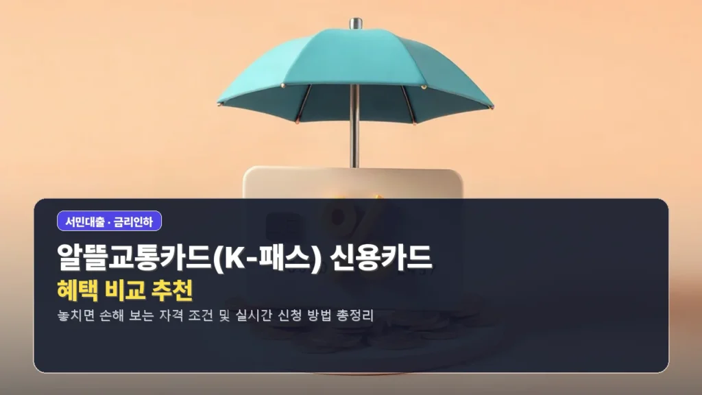 알뜰교통카드(K-패스) 신용카드 혜택 비교 추천