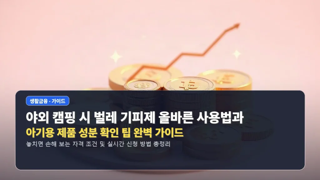 야외 캠핑 시 벌레 기피제 올바른 사용법과 아기용 제품 성분 확인 팁 완벽 가이드