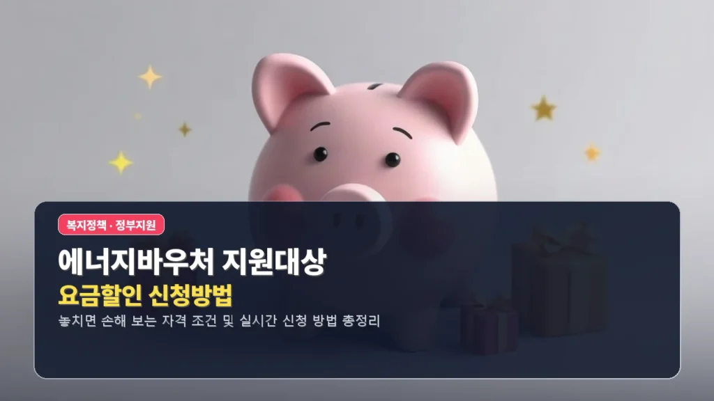 에너지바우처 지원대상 및 요금할인 신청방법