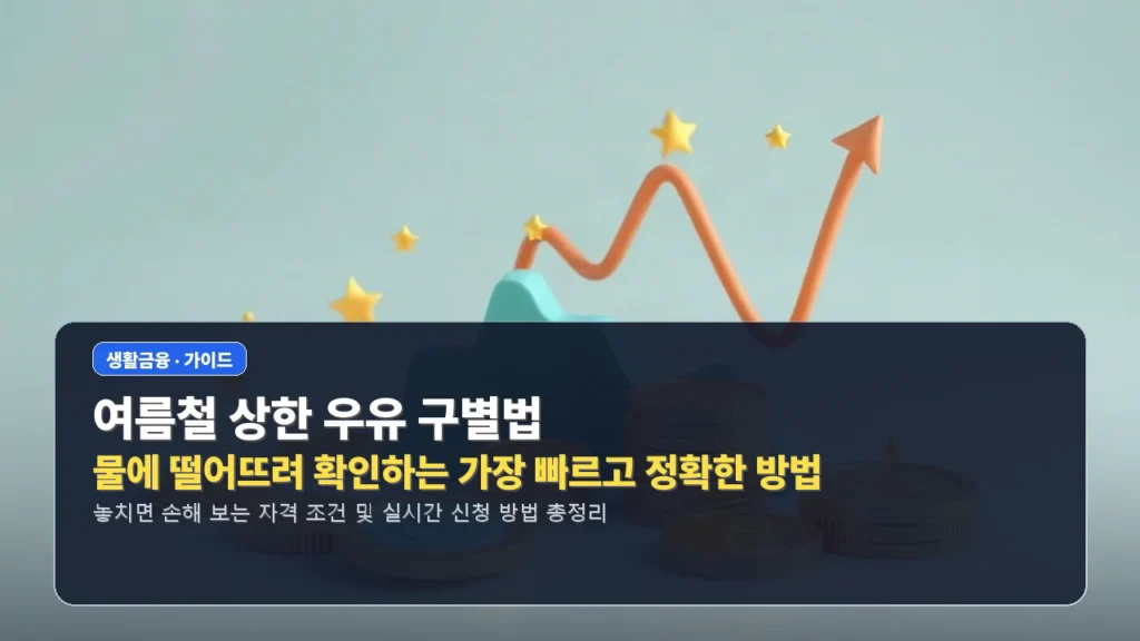 여름철 상한 우유 구별법: 물에 떨어뜨려 확인하는 가장 빠르고 정확한 방법