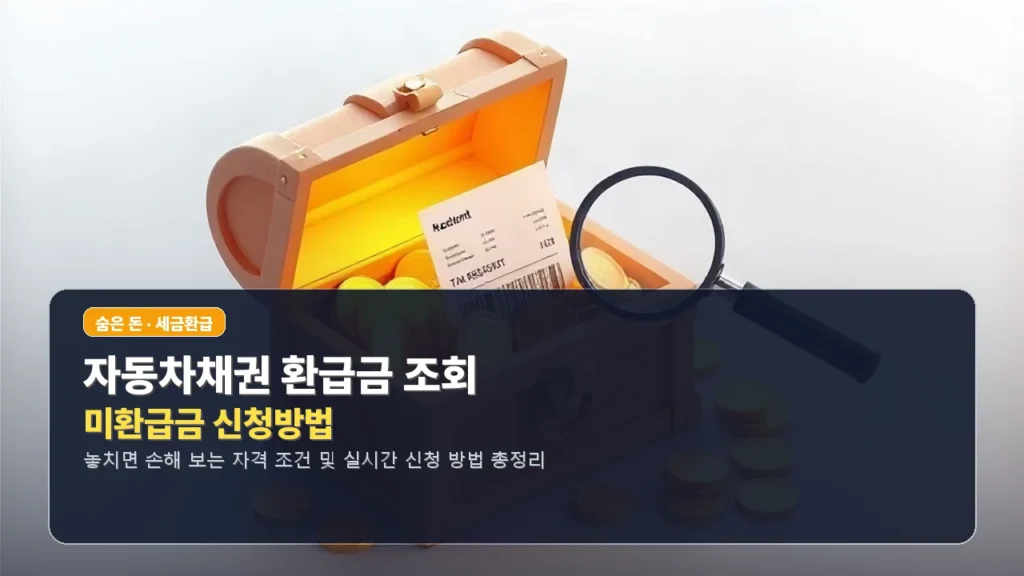 자동차채권 환급금 조회 및 미환급금 신청방법