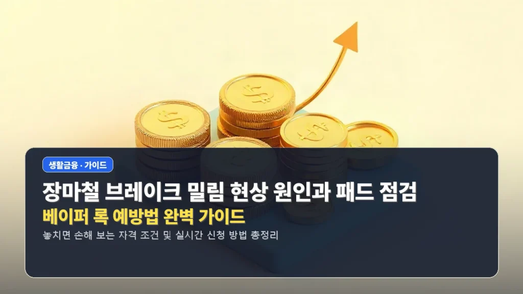 장마철 브레이크 밀림 현상 원인과 패드 점검 및 베이퍼 록 예방법 완벽 가이드