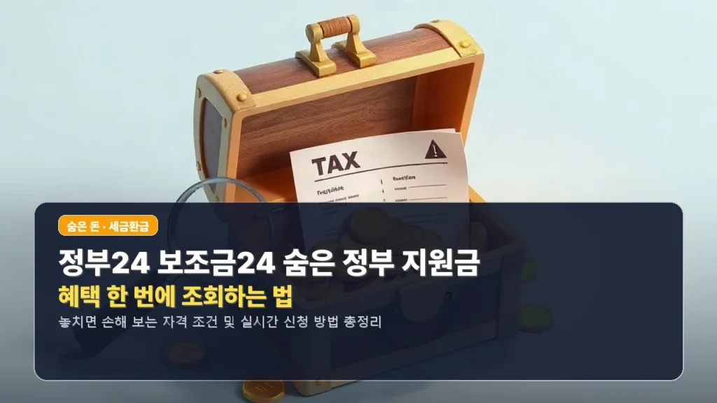 정부24 보조금24 숨은 정부 지원금 및 혜택 한 번에 조회하는 법
