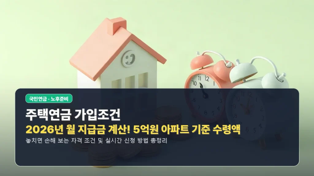 주택연금 가입조건 및 2026년 월 지급금 계산! 5억원 아파트 기준 수령액