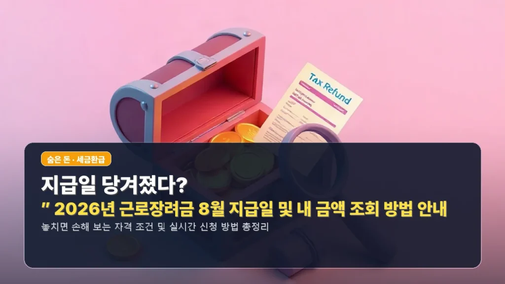 “지급일 당겨졌다?” 2026년 근로장려금 8월 지급일 및 내 금액 조회 방법 안내