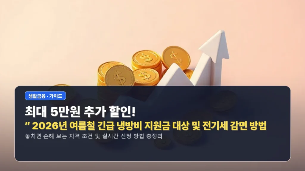 “최대 5만원 추가 할인!” 2026년 여름철 긴급 냉방비 지원금 대상 및 전기세 감면 방법