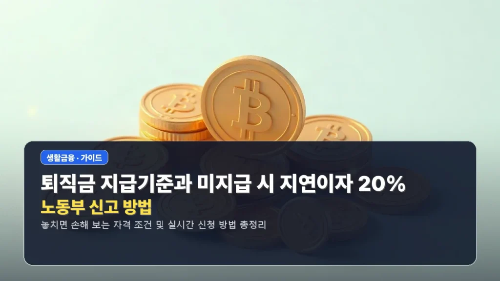 퇴직금 지급기준과 미지급 시 지연이자 20% 및 노동부 신고 방법