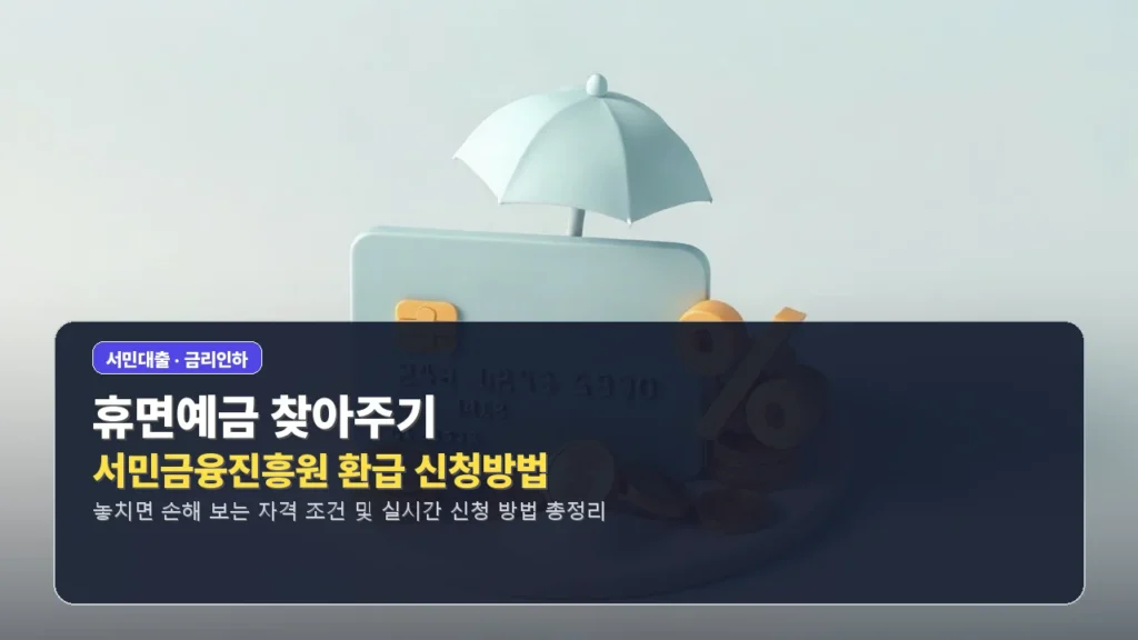 휴면예금 찾아주기 서민금융진흥원 환급 신청방법