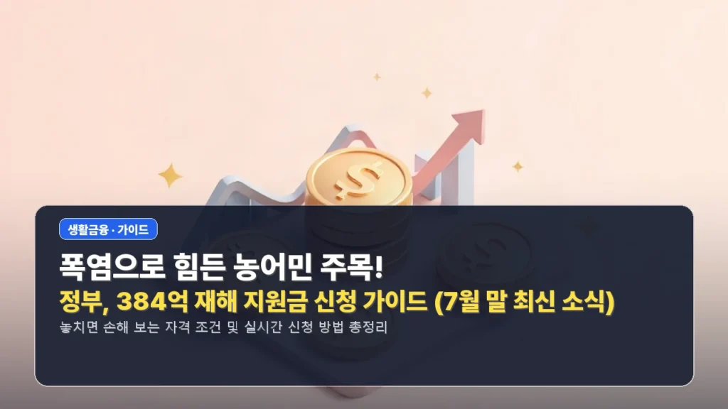 💰 폭염으로 힘든 농어민 주목! 정부, 384억 재해 지원금 신청 가이드 (7월 말 최신 소식)