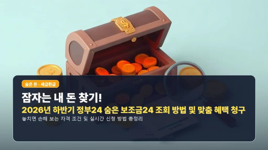 잠자는 내 돈 찾기! 2026년 하반기 정부24 숨은 보조금24 조회 방법 및 맞춤 혜택 청구
