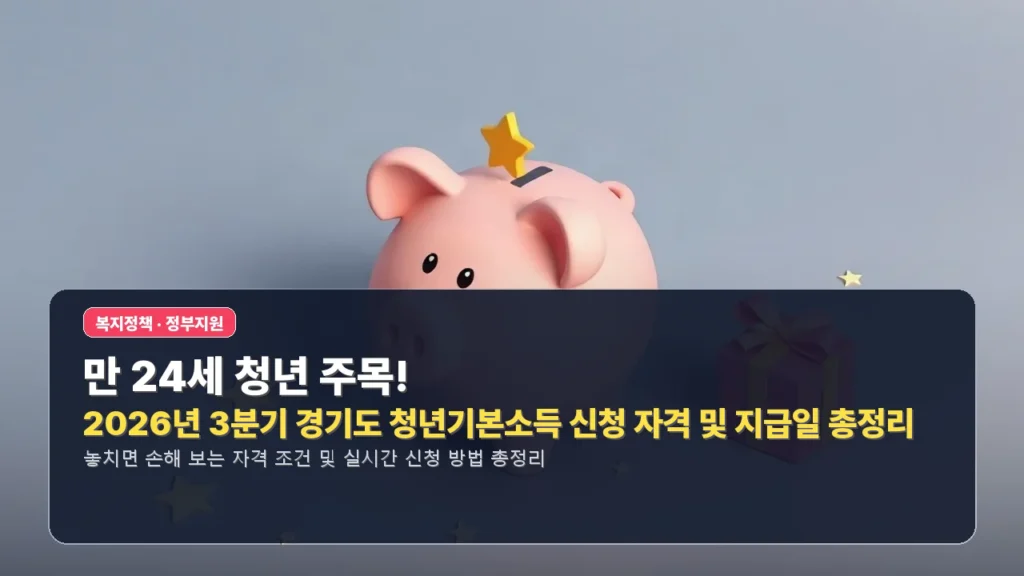 만 24세 청년 주목! 2026년 3분기 경기도 청년기본소득 신청 자격 및 지급일 총정리