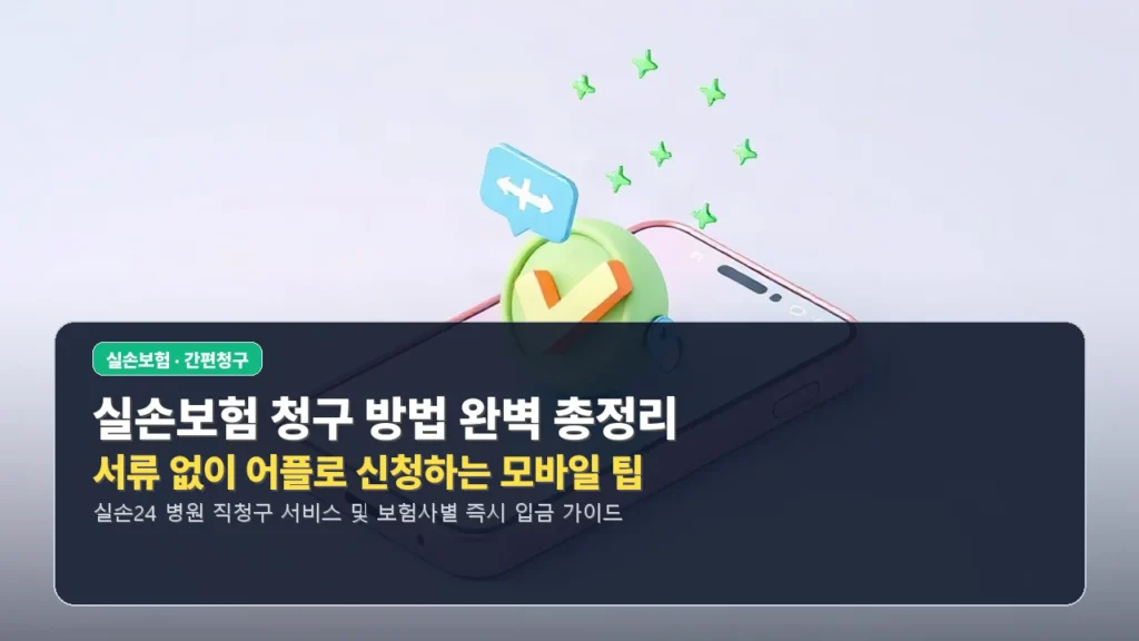 실손보험 청구 방법 총정리 및 서류 없이 신청하는 법