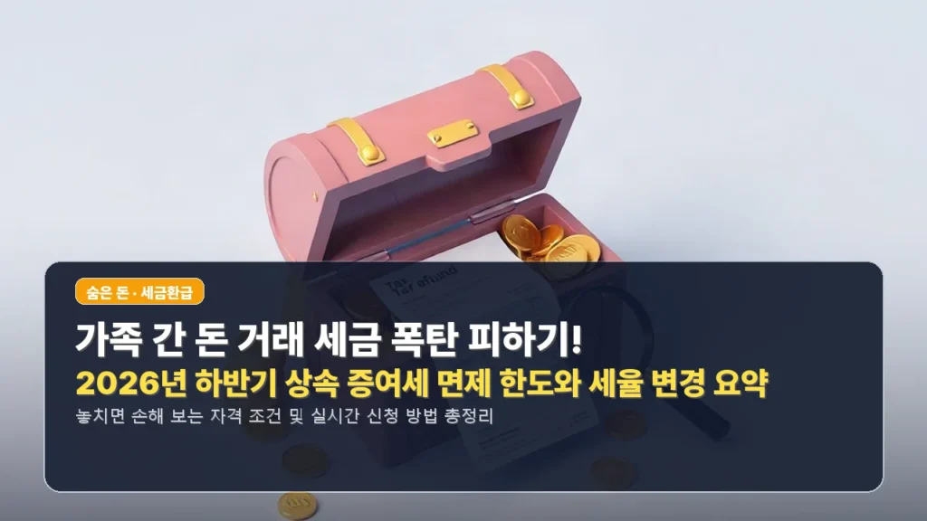 가족 간 돈 거래 세금 폭탄 피하기! 2026년 하반기 상속 증여세 면제 한도와 세율 변경 요약